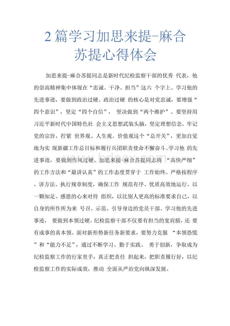 2篇学习加思来提·麻合苏提事迹心得体会Word下载.docx