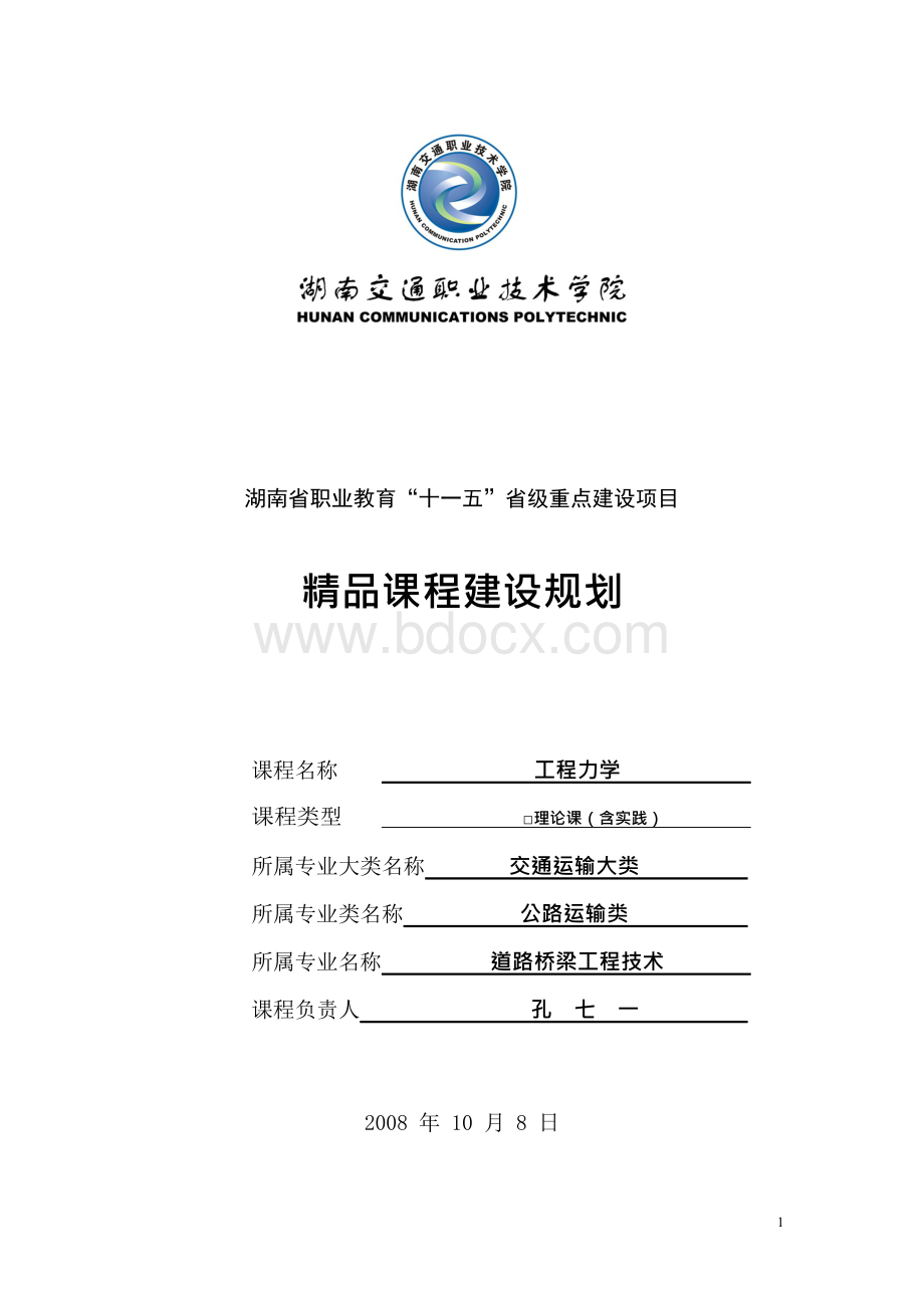 课程团队建设计划.docx_第1页