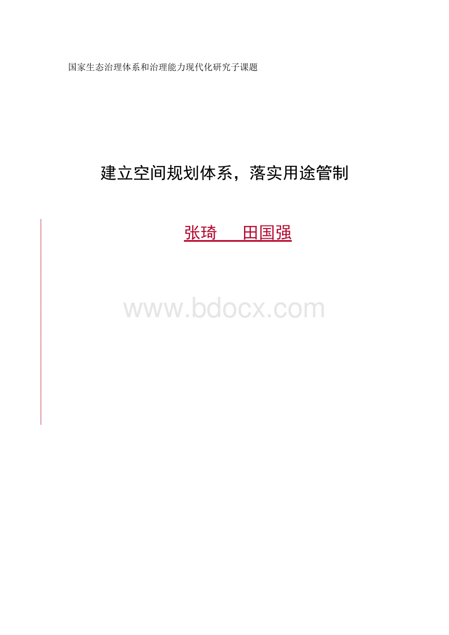 国家生态治理体系和治理能力现代化研究子课题.docx_第1页