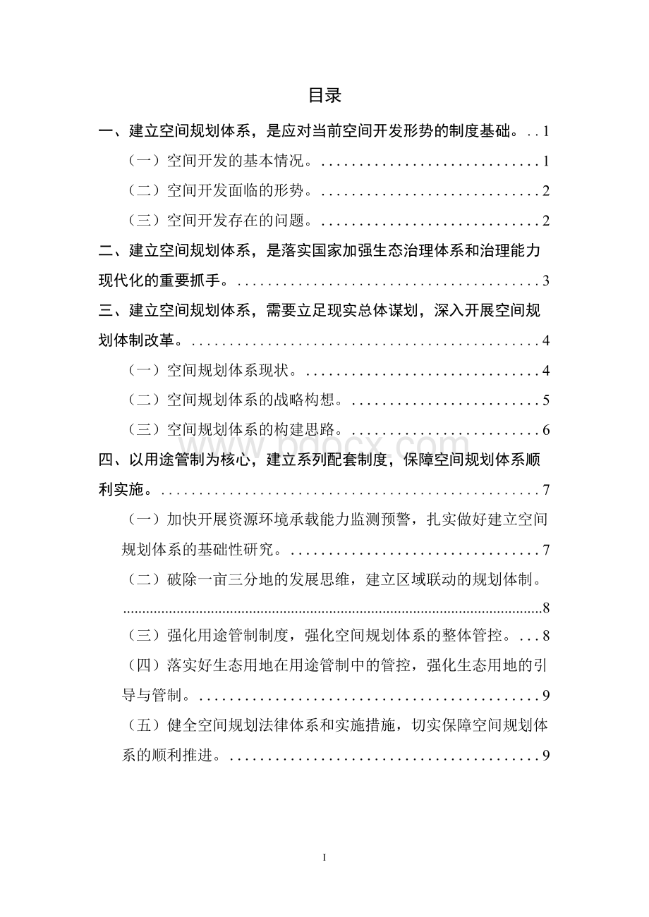 国家生态治理体系和治理能力现代化研究子课题Word文档格式.docx_第3页