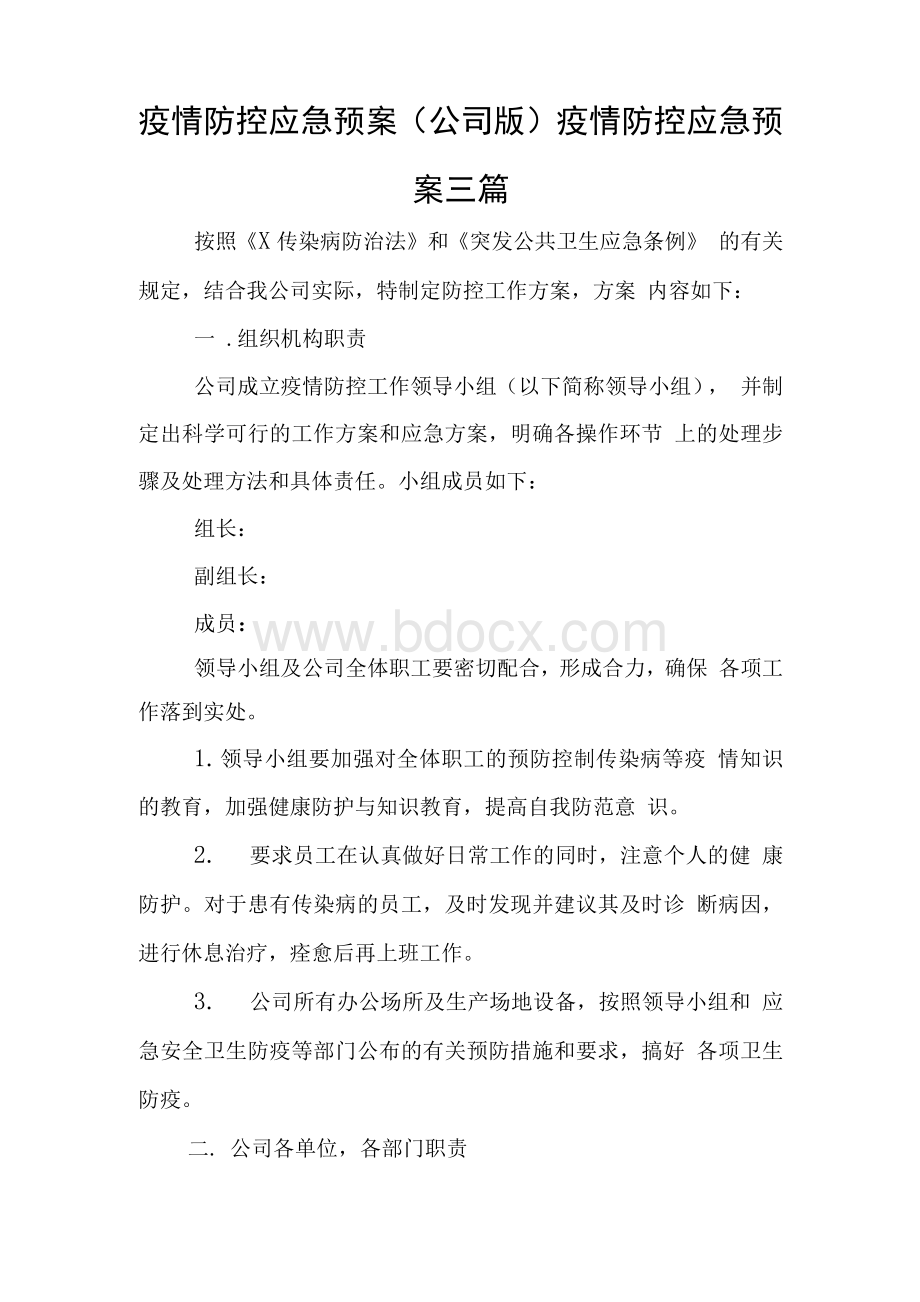 疫情防控应急预案(公司版) 疫情防控应急预案三篇文档格式.docx