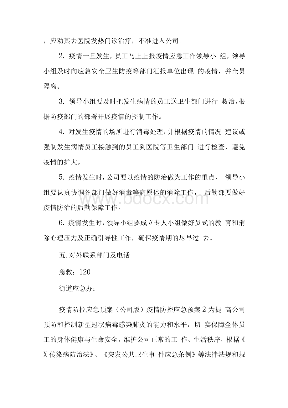 疫情防控应急预案(公司版) 疫情防控应急预案三篇文档格式.docx_第3页