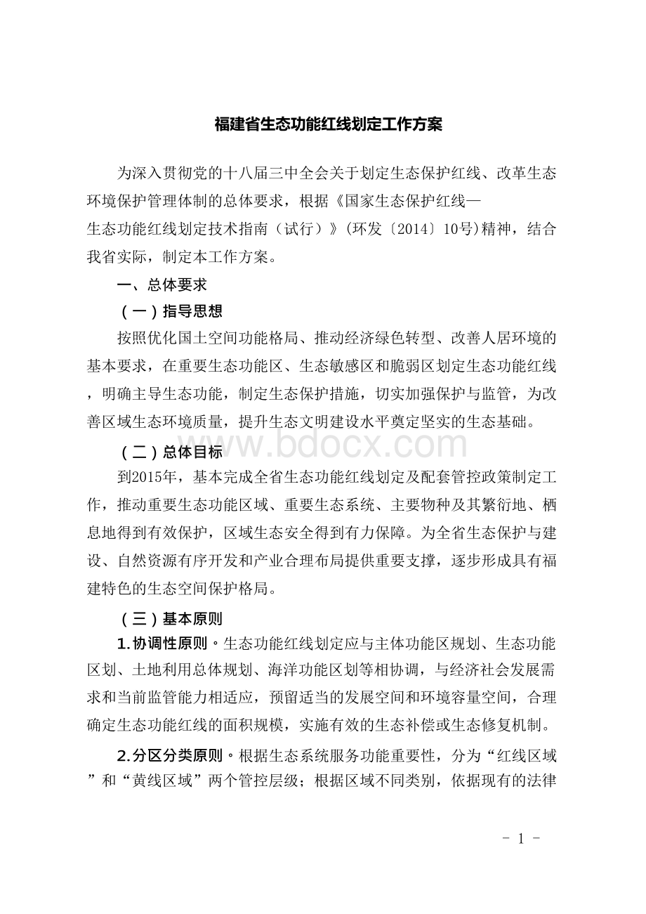 整理福建省生态功能红线划定工作方案.docx_第1页