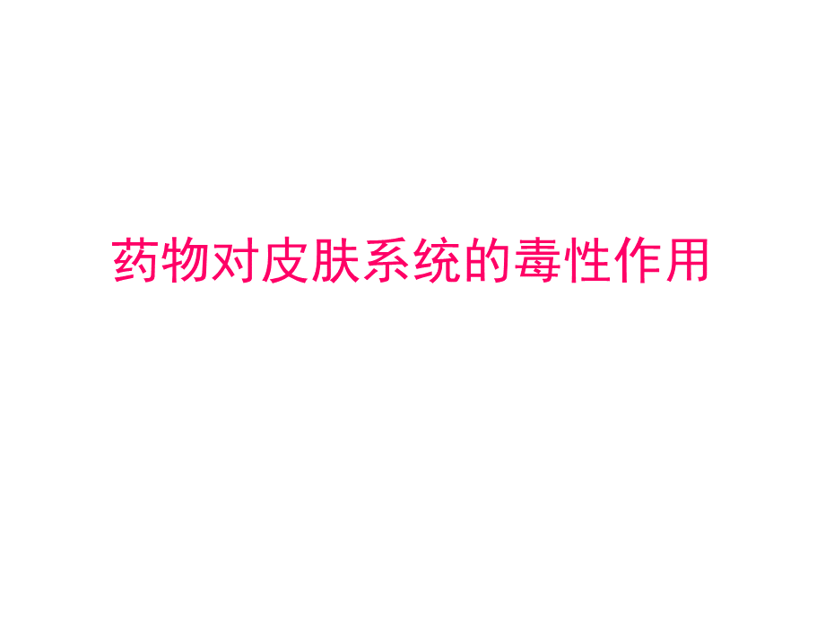 药物对皮肤系统和毒性作用PPT格式课件下载.ppt