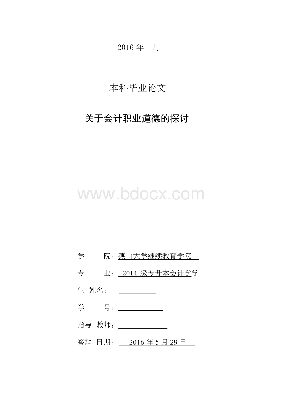 关于会计职业道德的探讨毕业论文Word格式文档下载.docx_第2页