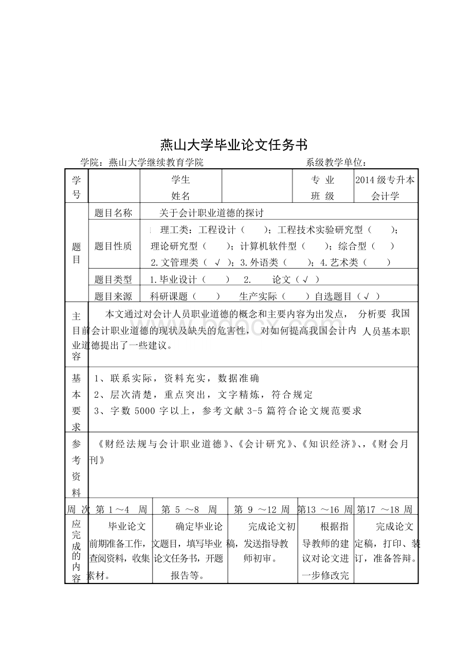 关于会计职业道德的探讨毕业论文Word格式文档下载.docx_第3页