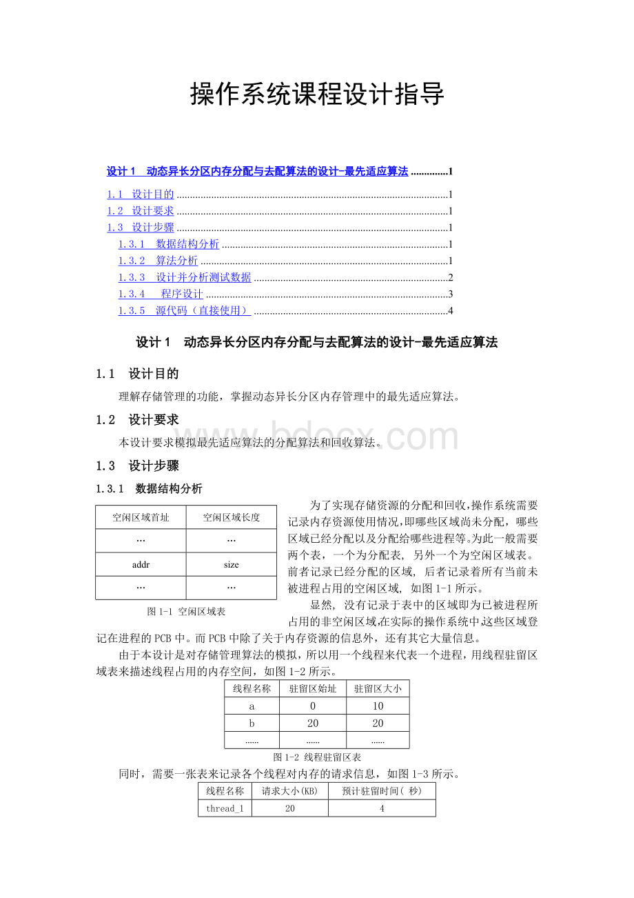 动态异长分区内存分配与去配算法的设计-最先适应算法Word下载.docx_第1页