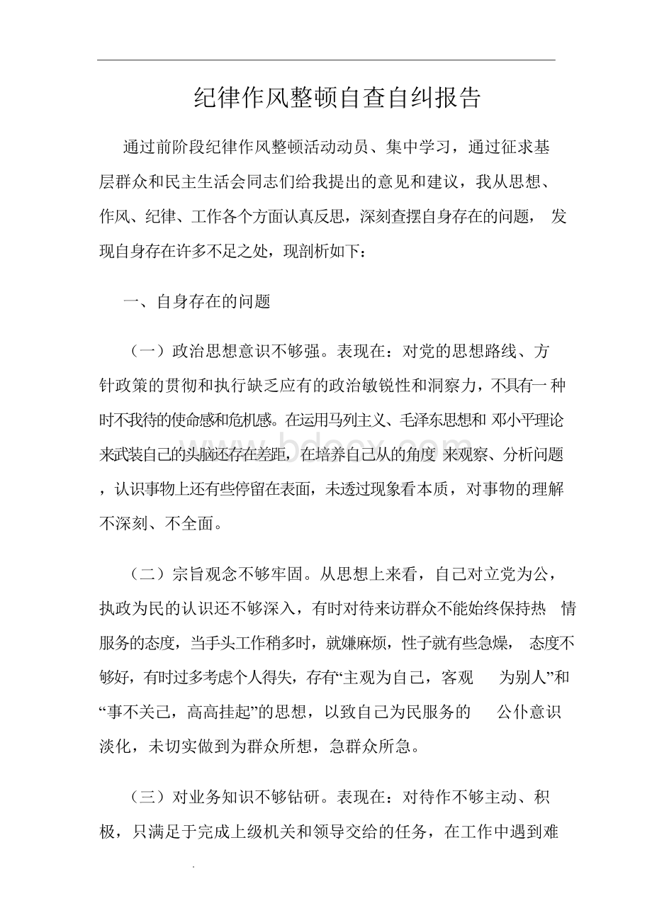 纪律作风整顿自查自纠报告.docx