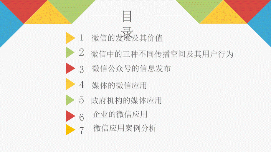 社会化媒体教学课件9微信：三个层级传播的贯通.pptx.pptx_第2页