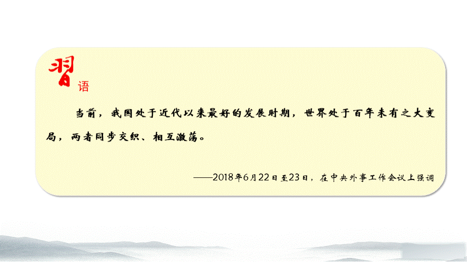 形势与政策PPT：大变局中的中国与世界——2020年最新版PPT推荐.pptx_第2页