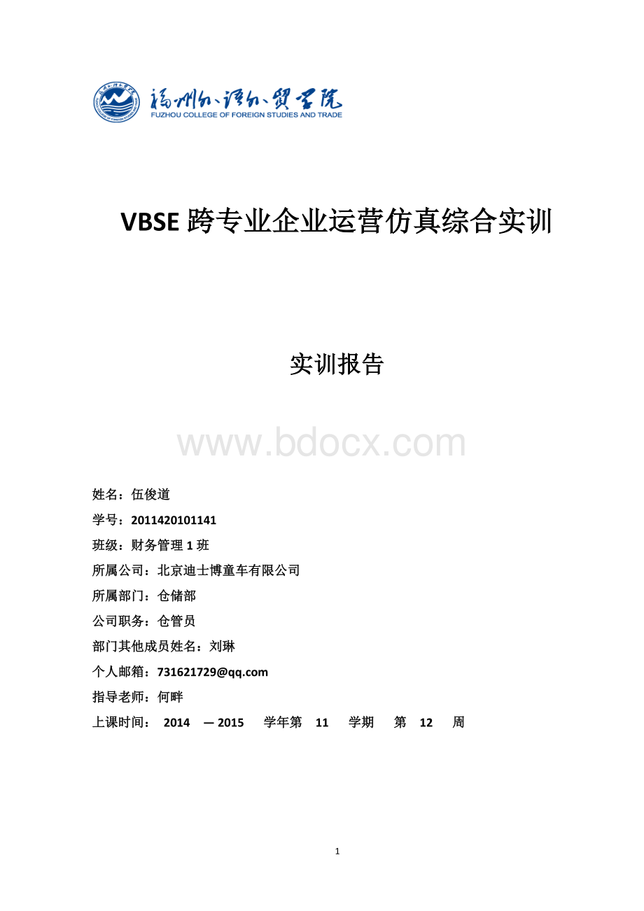 vbse跨专业企业运营仿真综合实训总结(仓管员).doc_第1页