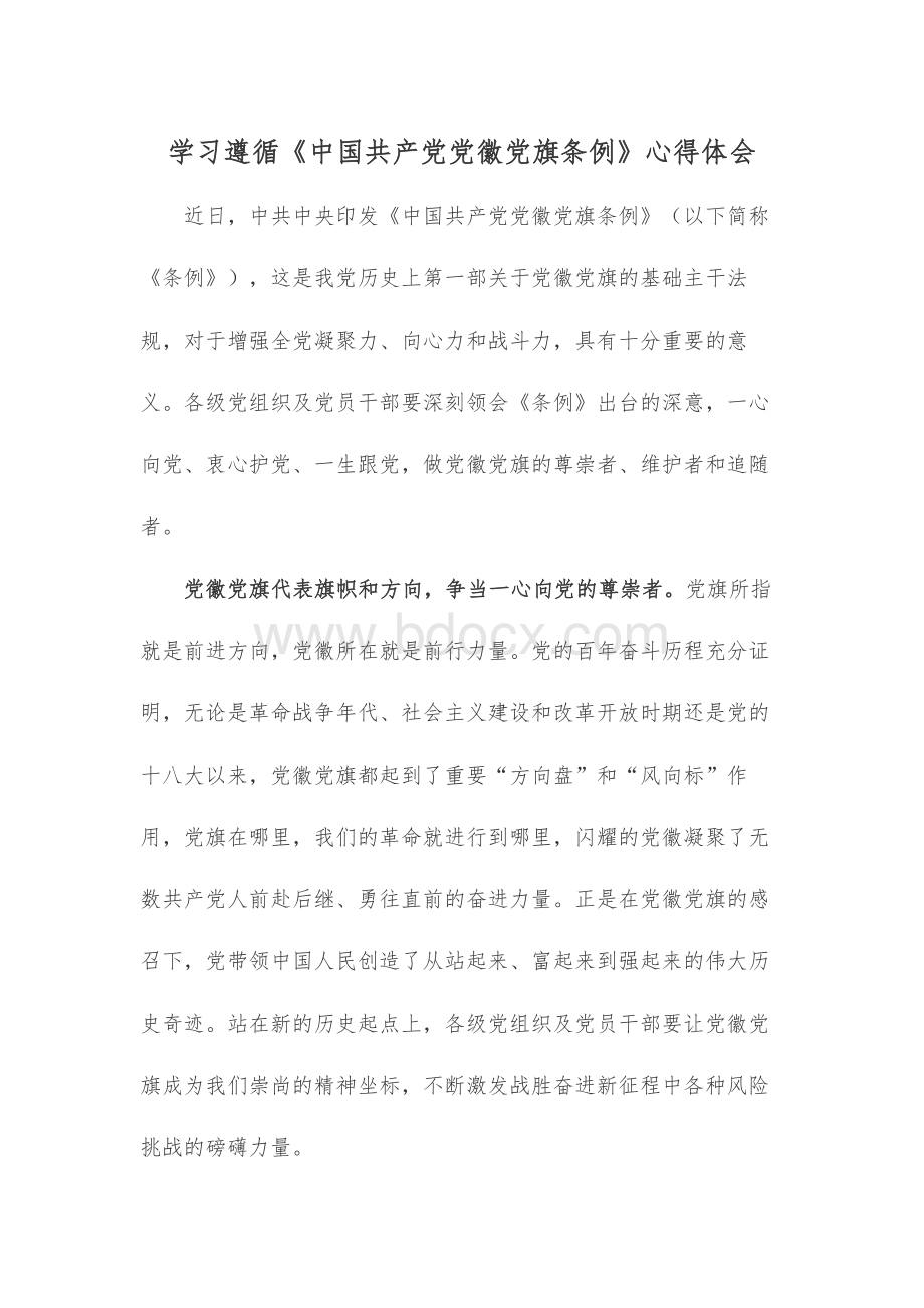 学习遵循中国共产党党徽党旗条例心得体会Word文档格式.docx