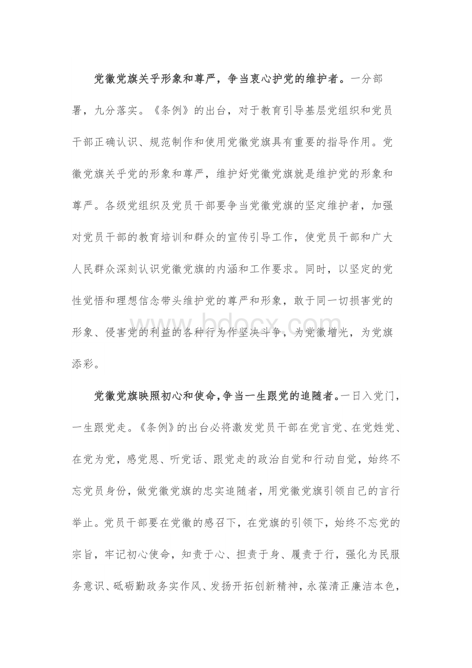 学习遵循中国共产党党徽党旗条例心得体会.docx_第2页