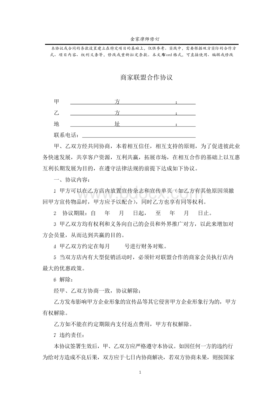 联盟商家合作协议范本(最新版)Word文档格式.docx