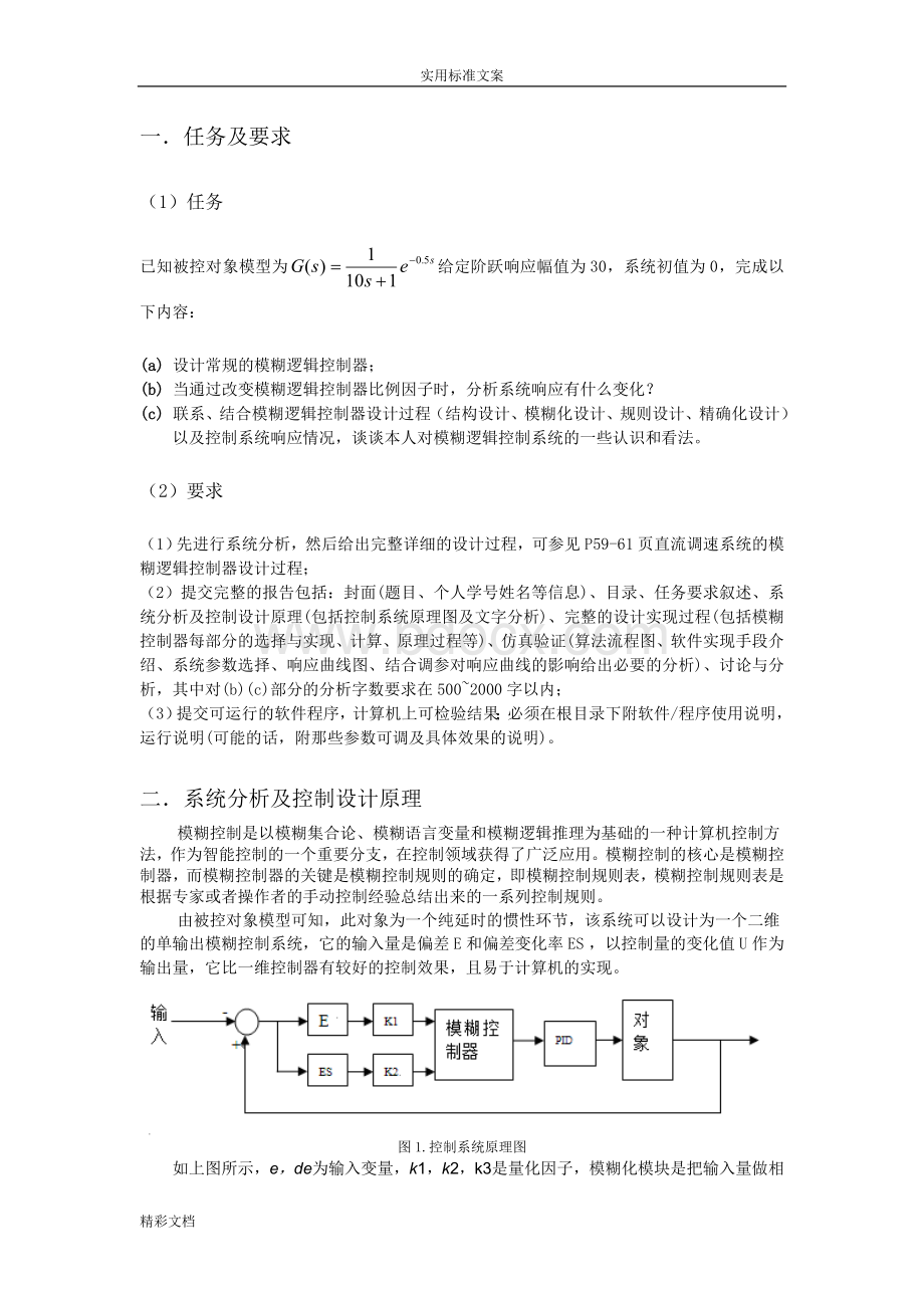 模糊逻辑控制matlab编程仿真作业Word格式文档下载.doc_第3页