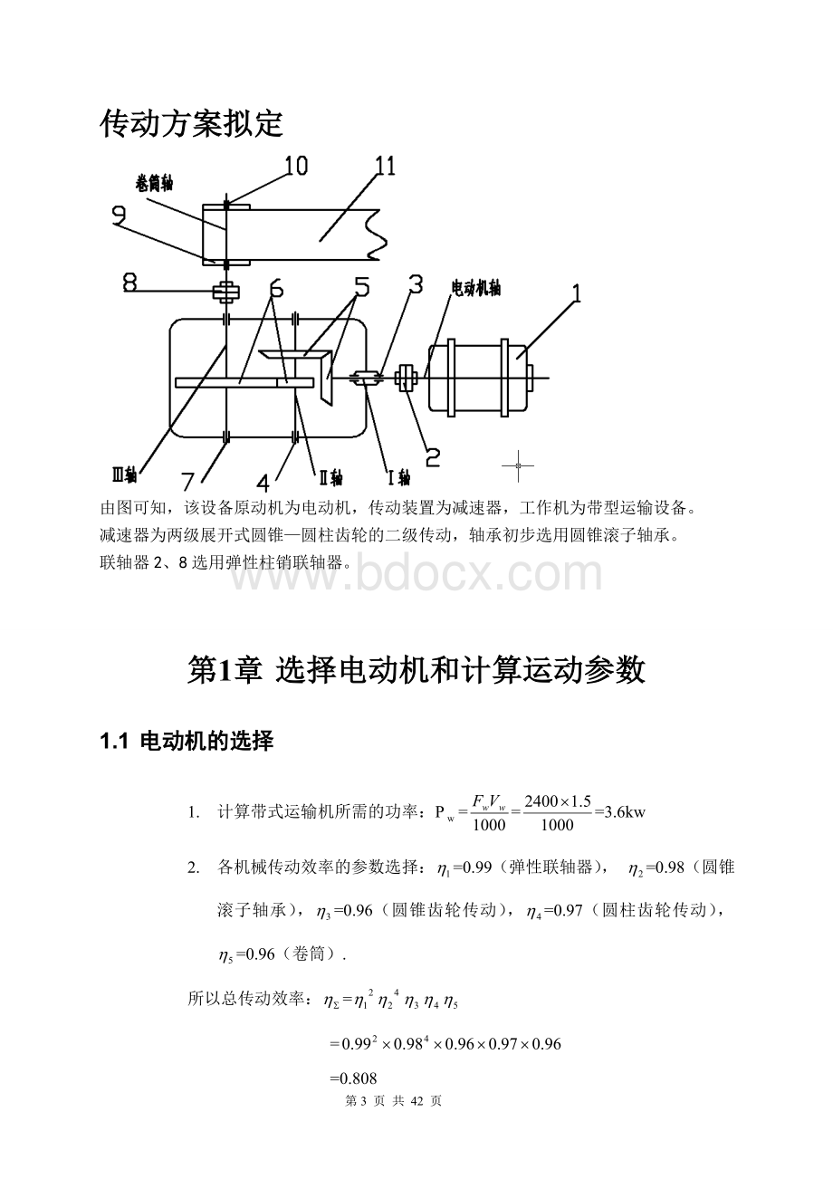 圆锥齿轮圆柱齿轮减速器内含装配图和零件图Word格式文档下载.doc_第3页