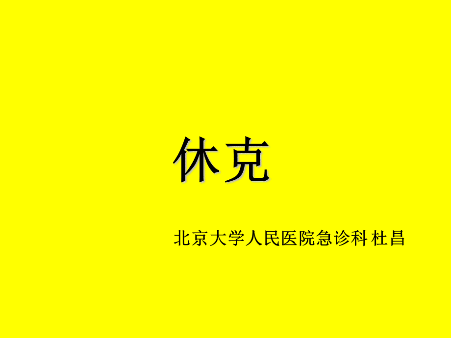 休克小讲课件PPT格式课件下载.ppt_第1页