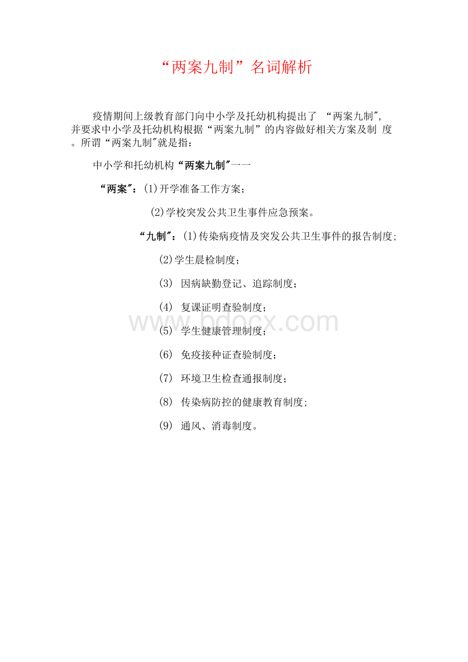 疫情防控“两案九制”全套资料Word格式文档下载.docx_第2页