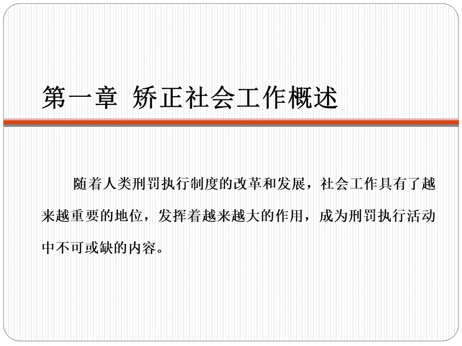 矫正社会工作-精选PPT文件格式下载.ppt_第2页