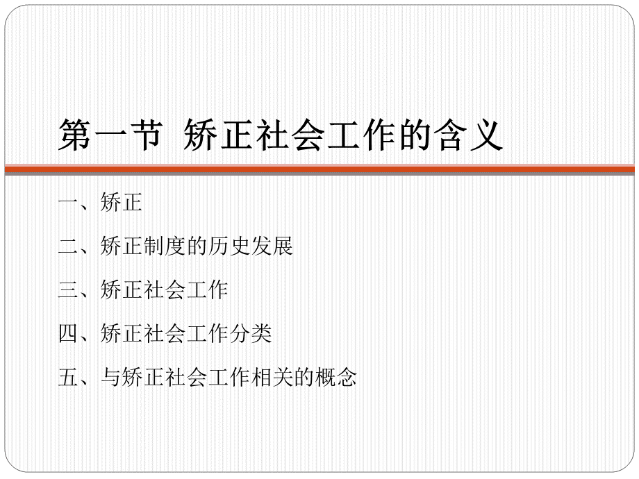 矫正社会工作-精选PPT文件格式下载.ppt_第3页