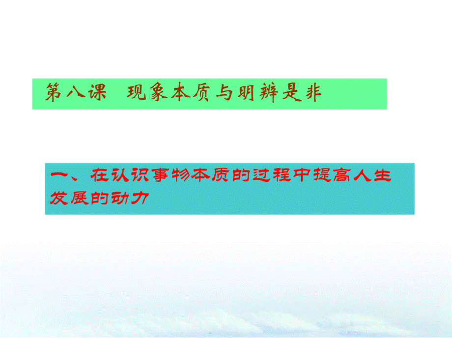 哲学与人生现象本质与明辨是非.pptx_第1页