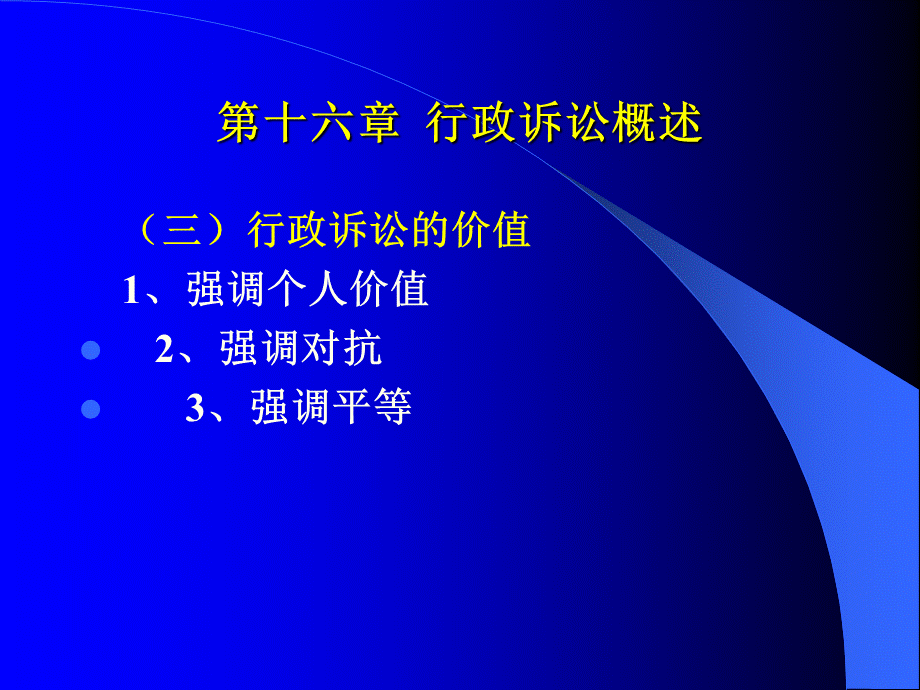 清华行政法课件第四编16、17章.ppt_第3页