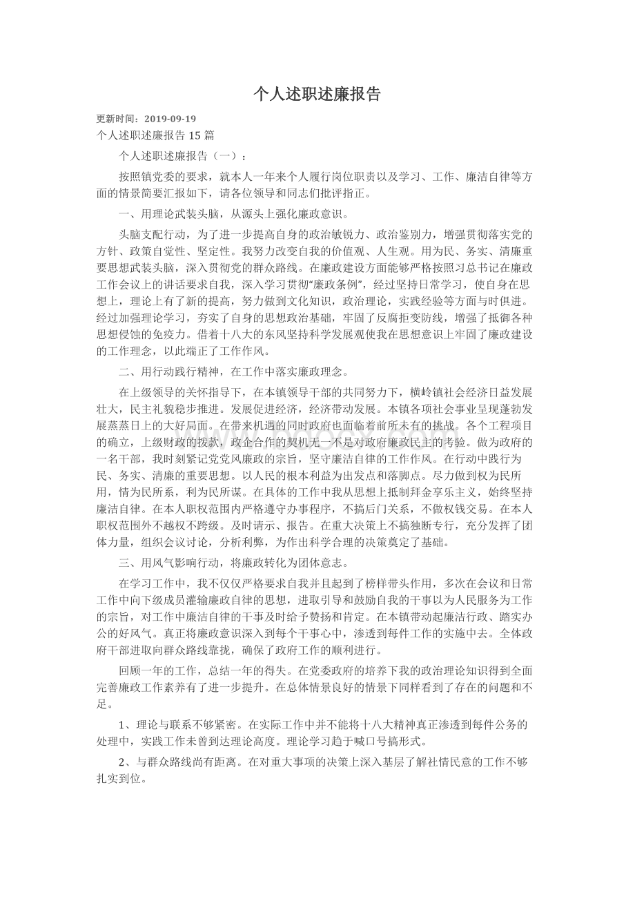 个人述职述廉报告Word格式.docx_第1页