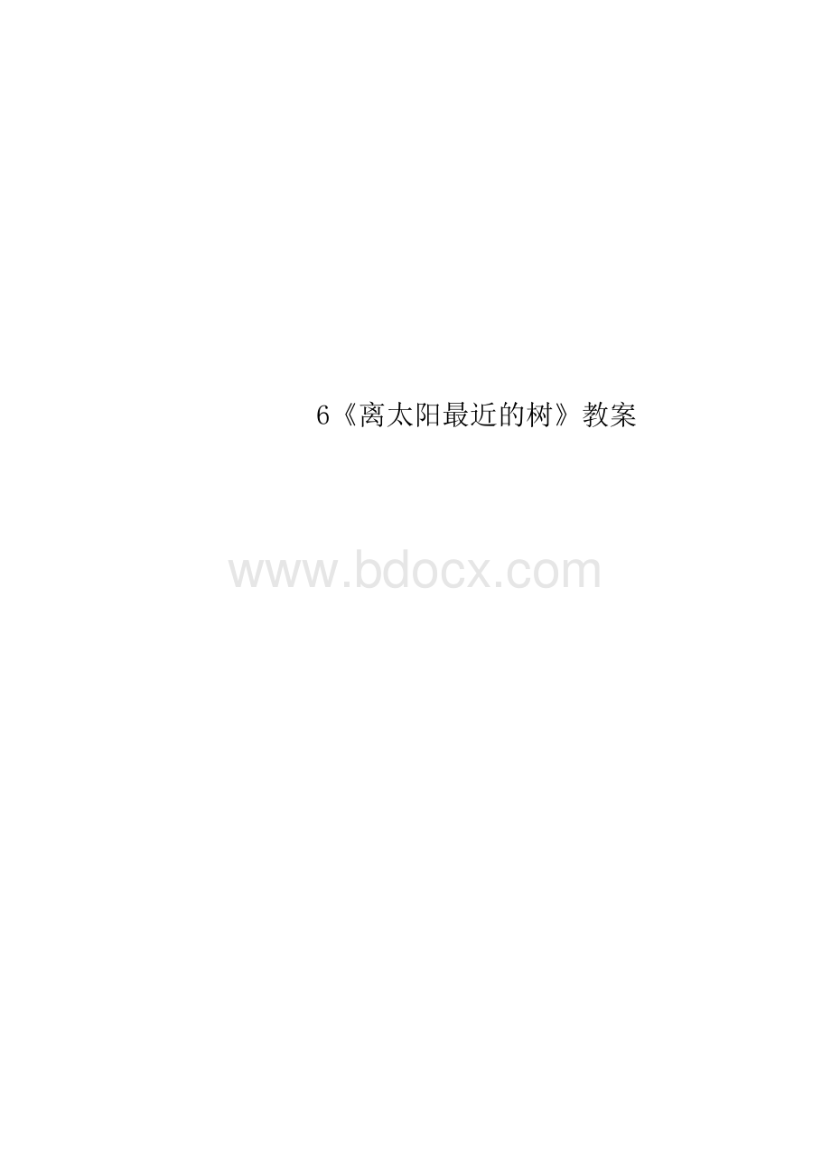 6《离太阳最近的树》教案.docx_第1页