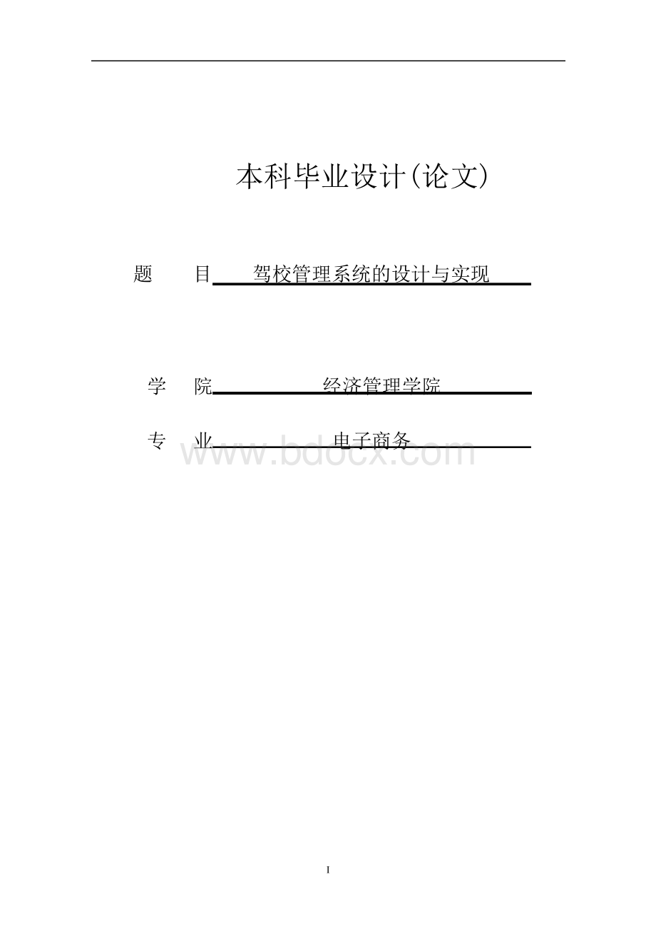 驾校管理系统的设计与实现(doc毕业设计论文)Word格式文档下载.docx_第1页