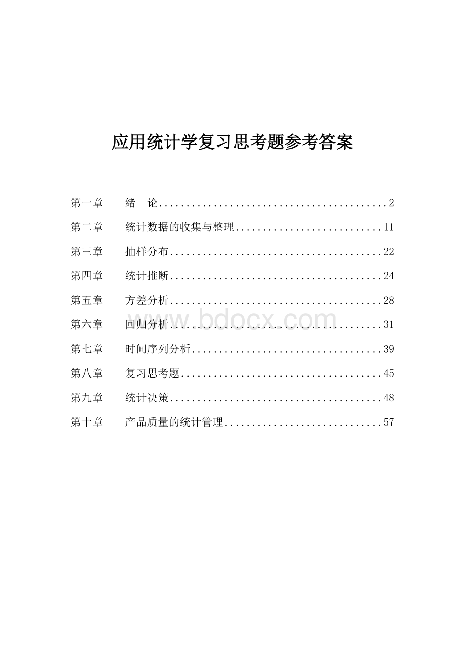 应用统计学复习思考题参考答案Word格式.doc