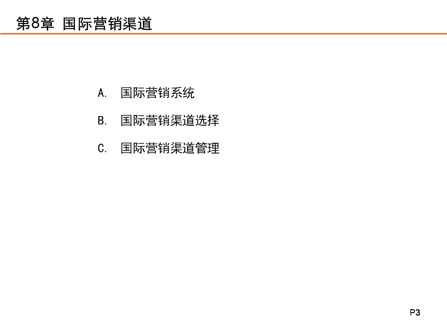 营销渠道管理课件---第8章国际营销渠道PPT文档格式.ppt_第3页