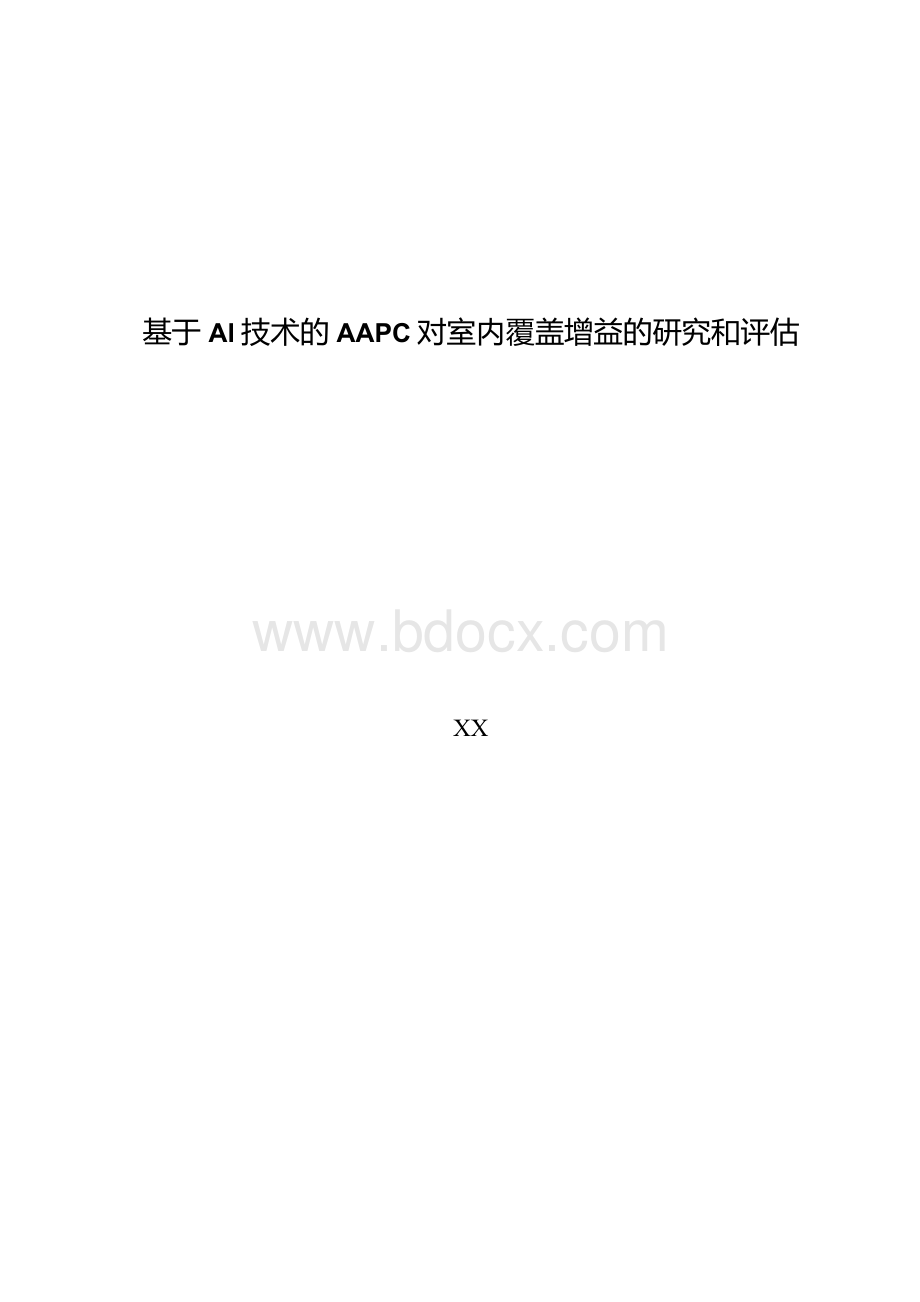 5G优化案例：基于AI技术的AAPC对室内覆盖增益的研究和评估.docx_第1页