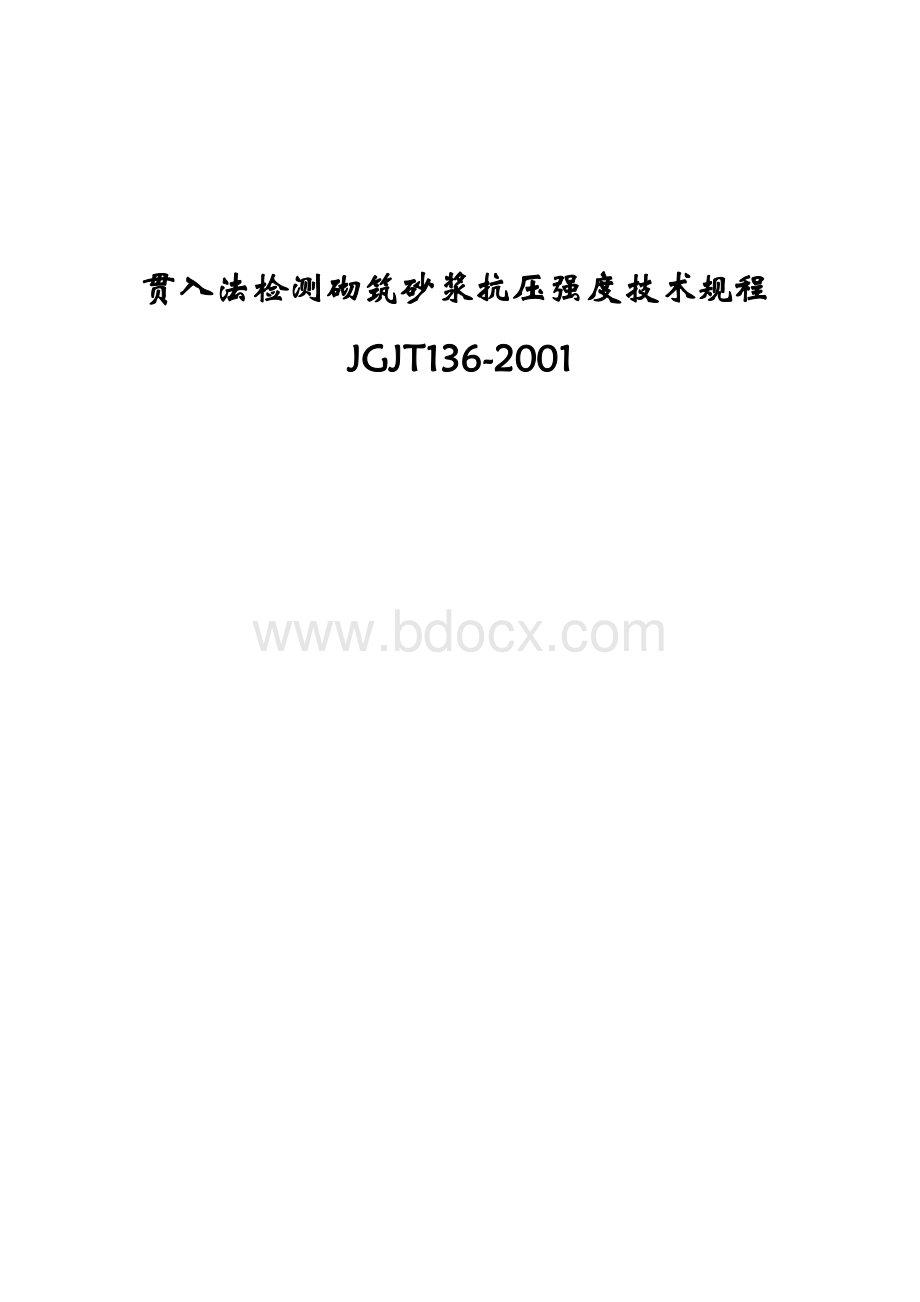 贯入法检测砌筑砂浆抗压强度技术规程JGJT136-2001Word下载.doc