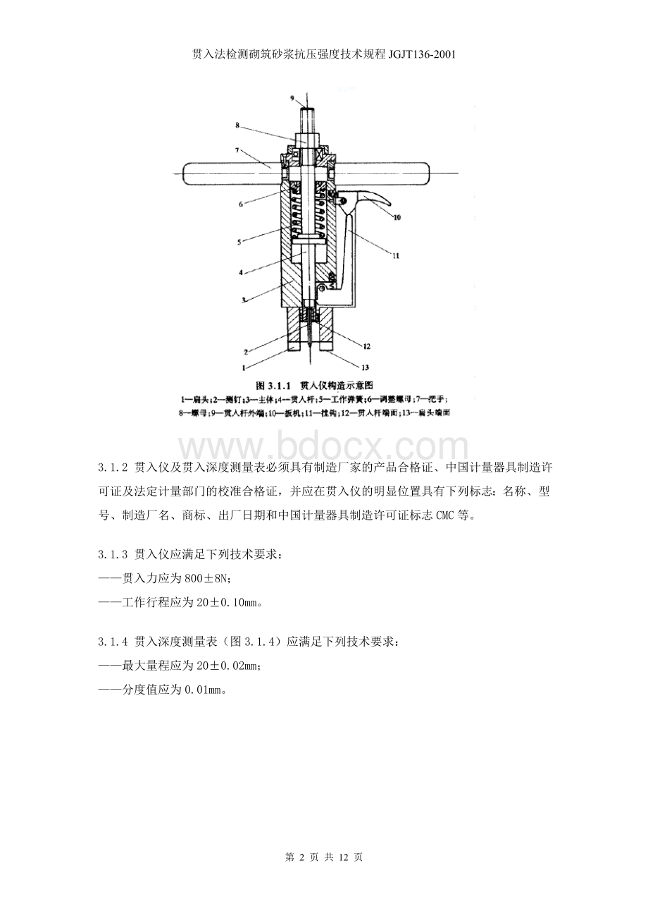 贯入法检测砌筑砂浆抗压强度技术规程JGJT136-2001.doc_第3页