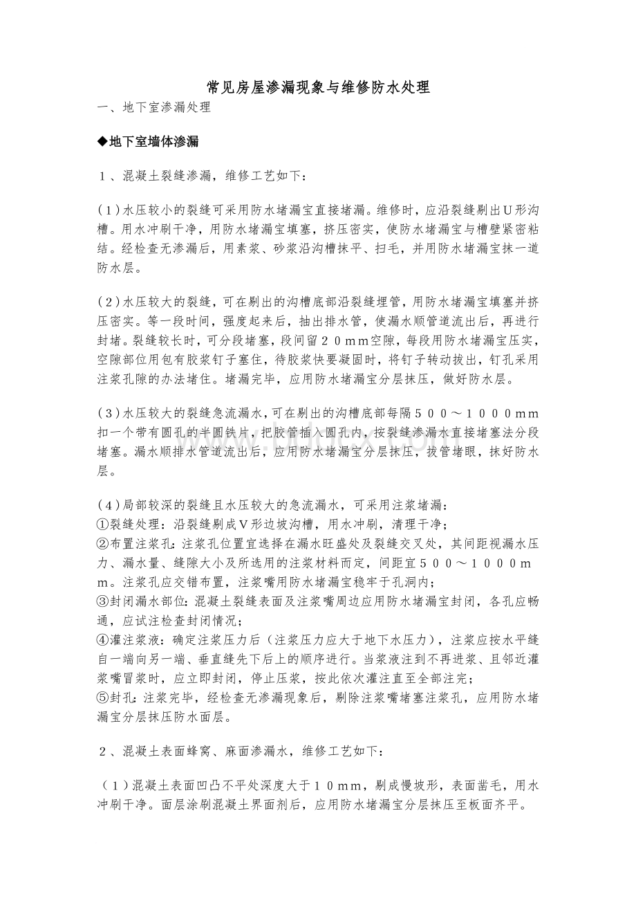 常见渗漏维修处理文档格式.doc_第1页