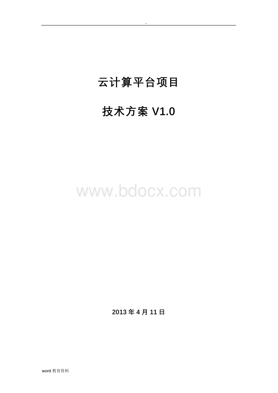 云计算项目技术方案(详细版)文档格式.doc_第1页