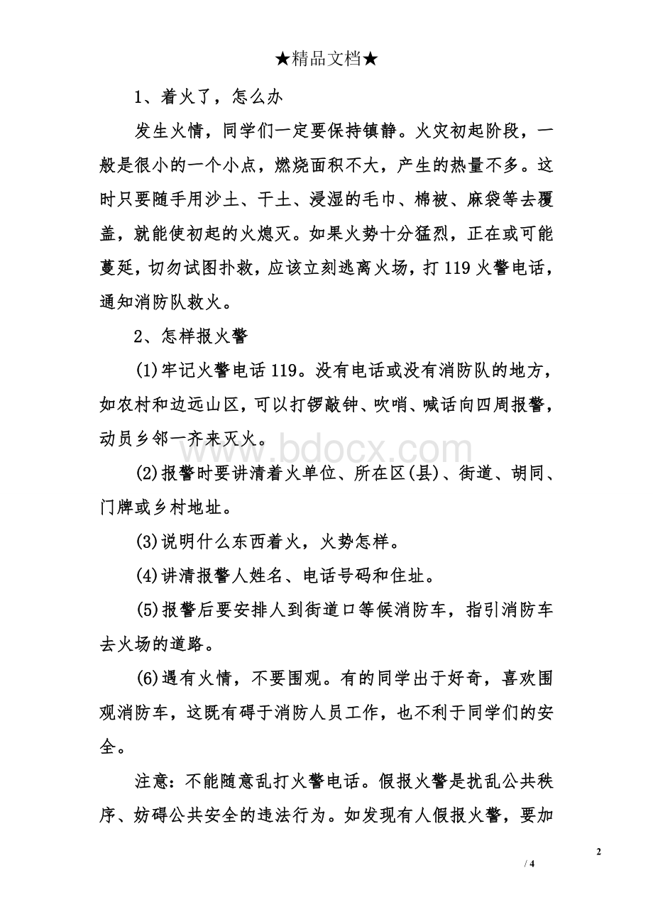 消防安全教育主题班会记录Word文件下载.doc_第2页