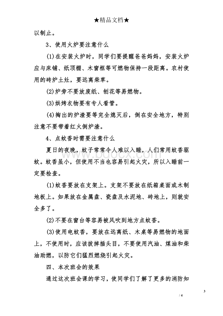 消防安全教育主题班会记录Word文件下载.doc_第3页