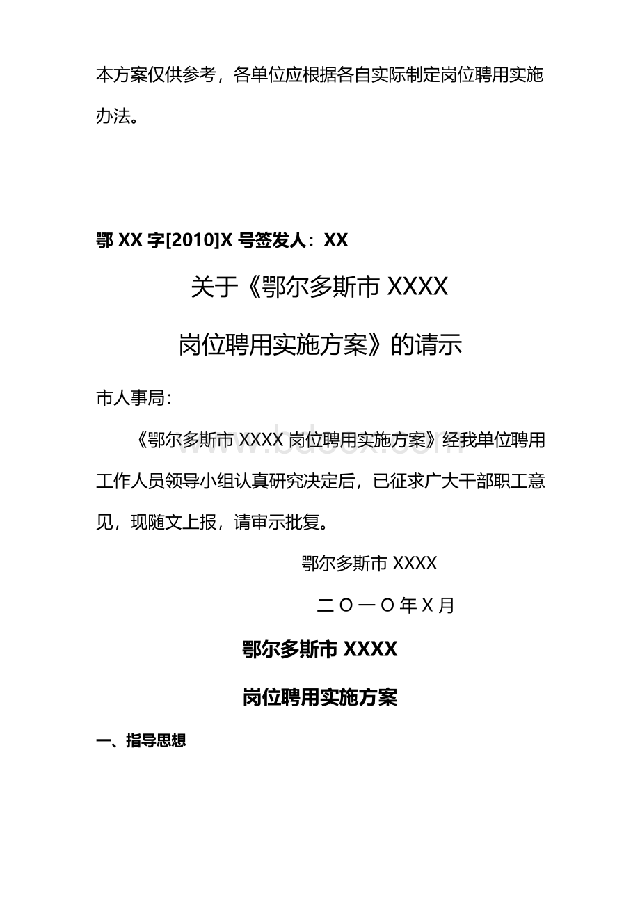 岗位聘用实施方案.docx_第1页