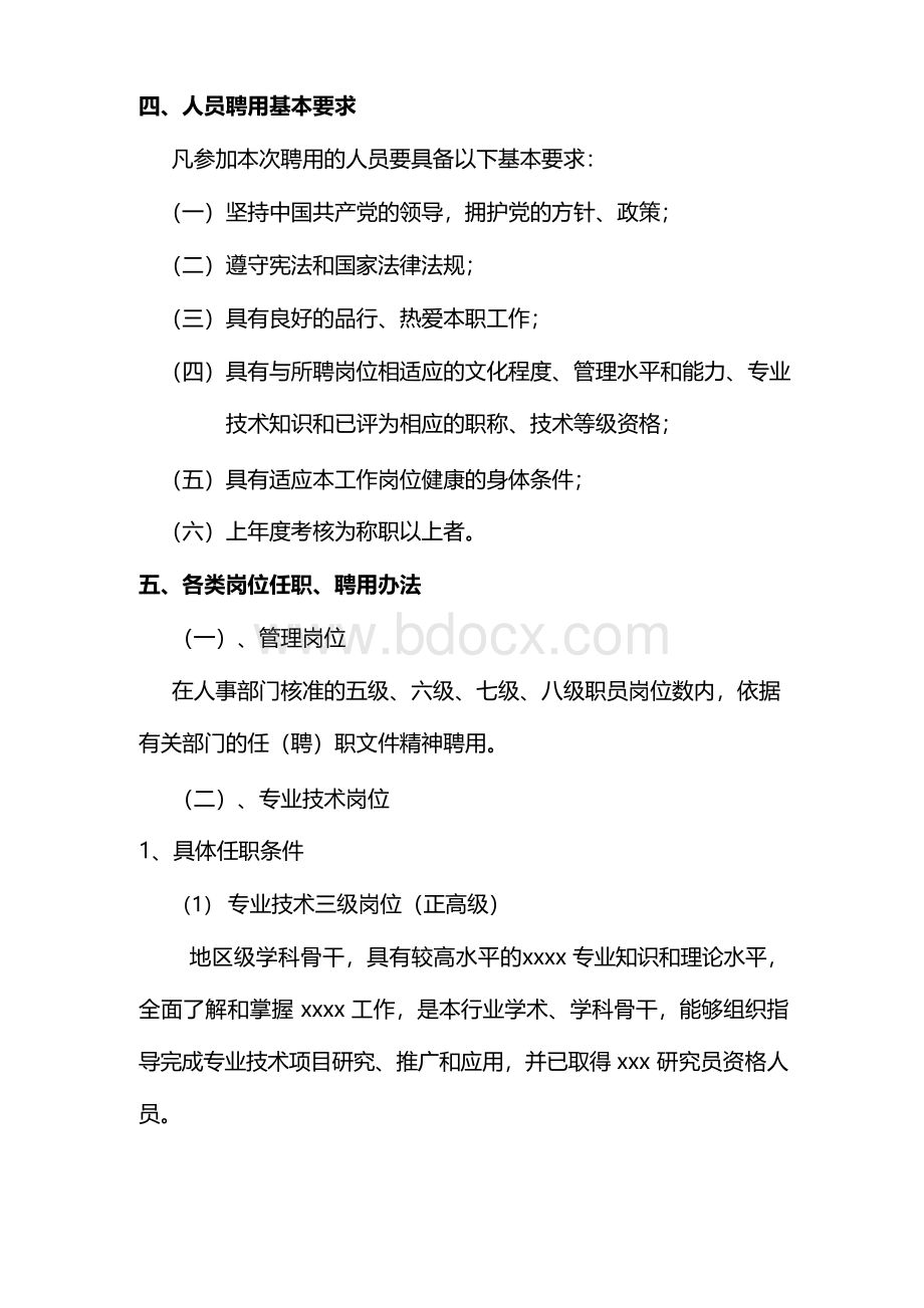 岗位聘用实施方案Word下载.docx_第3页