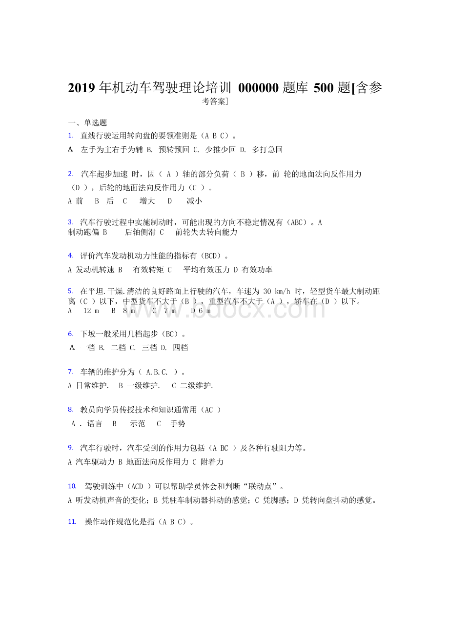 最新2019年《机动车驾驶理论》培训考试题库500题(含参考答案).docx