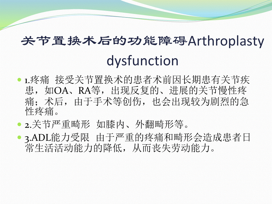 《康复医学》教学课件-关节置换术后的康复.ppt_第3页