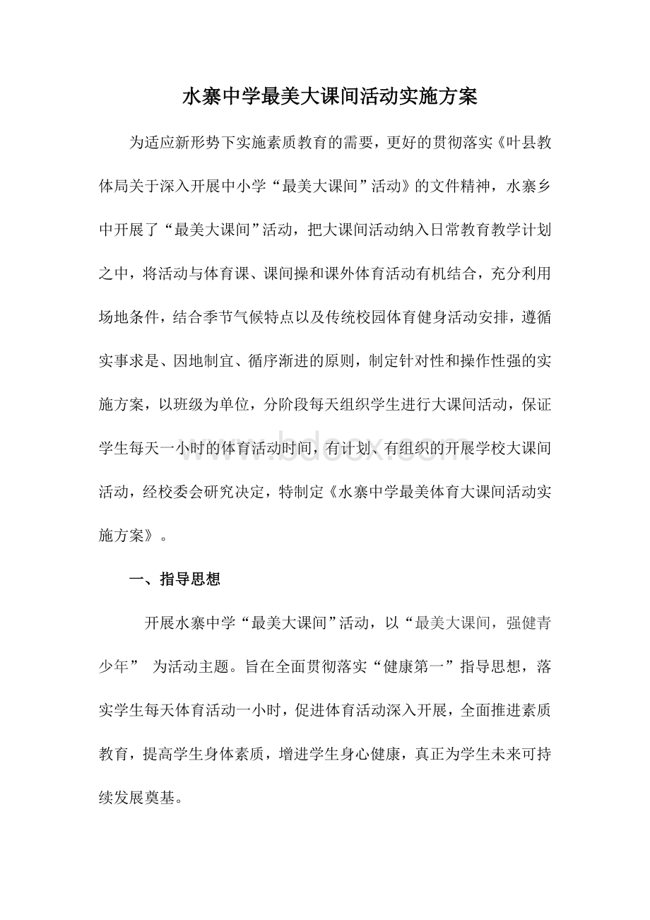 水寨中学最美大课间活动实施方案.doc_第2页