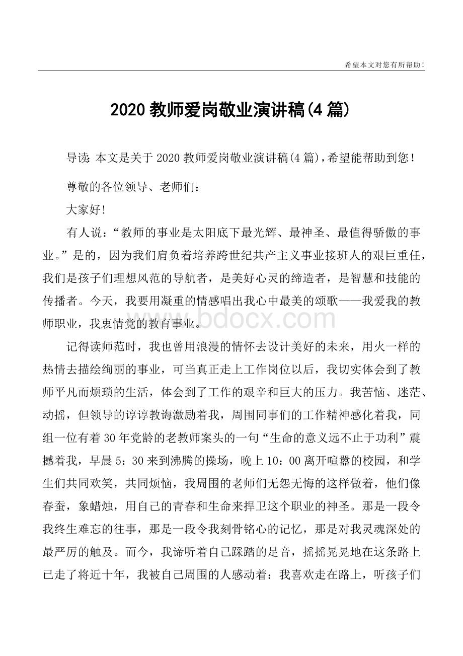 2020教师爱岗敬业演讲稿(4篇).docx_第1页