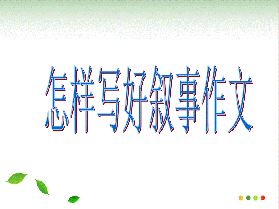 叙事作文课件-ppt课件(完美版).ppt_第1页