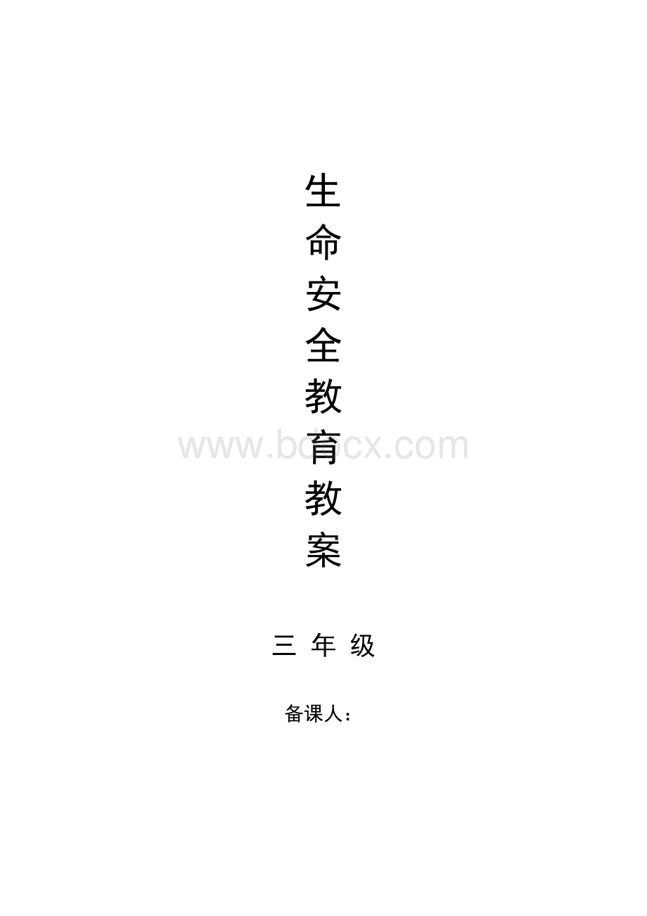 生命安全教育教案(三年级)鄂教版.docx