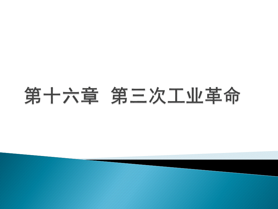 世界经济概论教学课件作者魏浩第十六章节课件幻灯片优质PPT.pptx_第1页