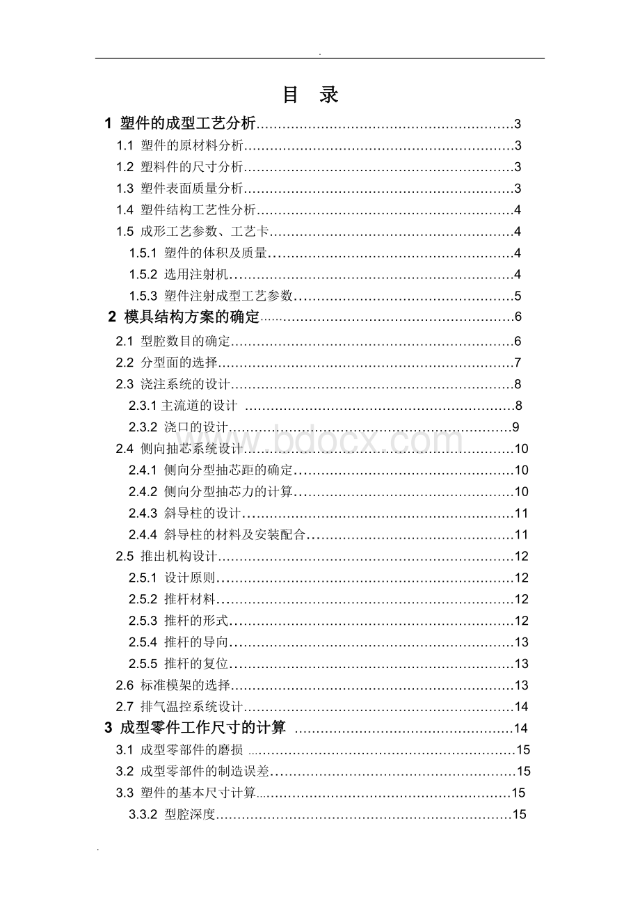 塑料水杯注塑模具设计说明书Word格式文档下载.doc_第1页