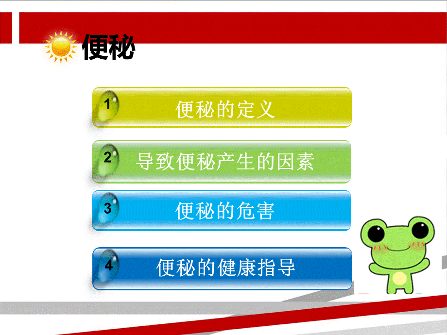 便秘的健康教育优质PPT.ppt_第2页