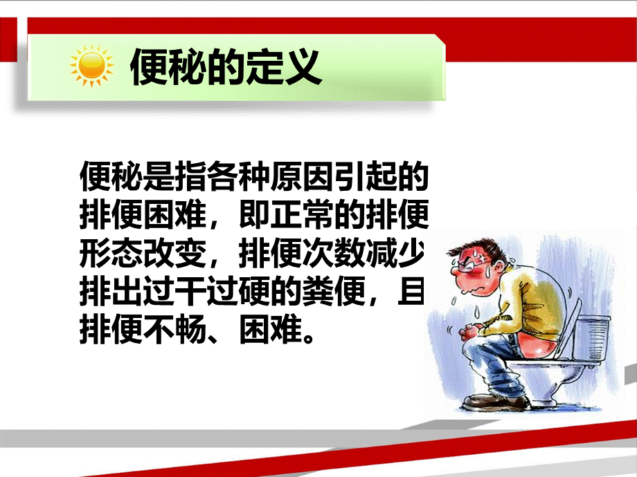 便秘的健康教育优质PPT.ppt_第3页